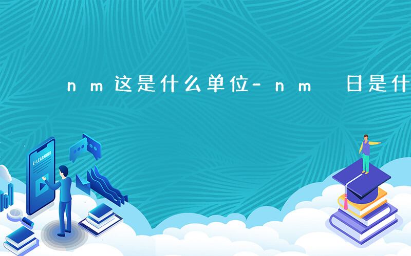 nm这是什么单位-nm 日是什么单位